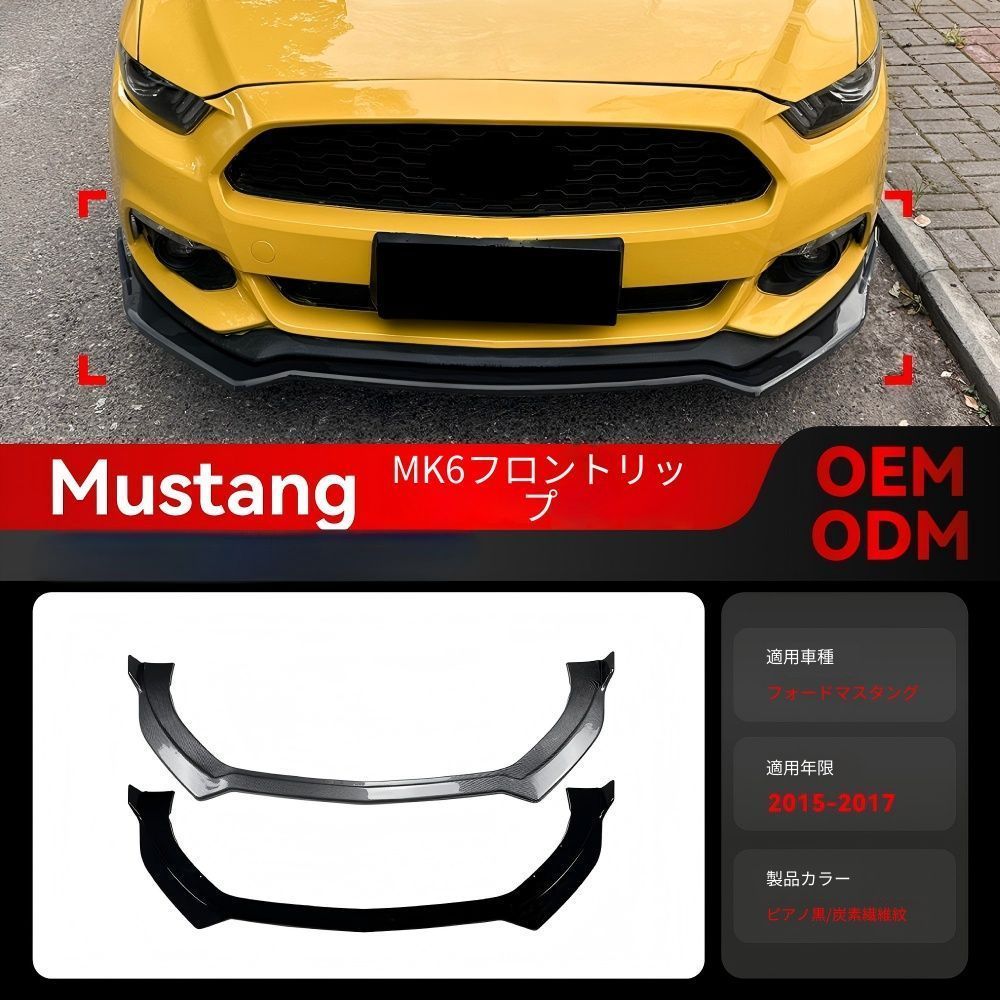 【送料無料】フォード マスタング (Ford Mustang) MK6 2015-2017 一体型フロントリップ スポイラー エアロパーツ カスタム ドレスアップ スポーティ 存在感アップ 簡単取付 アクセサリー