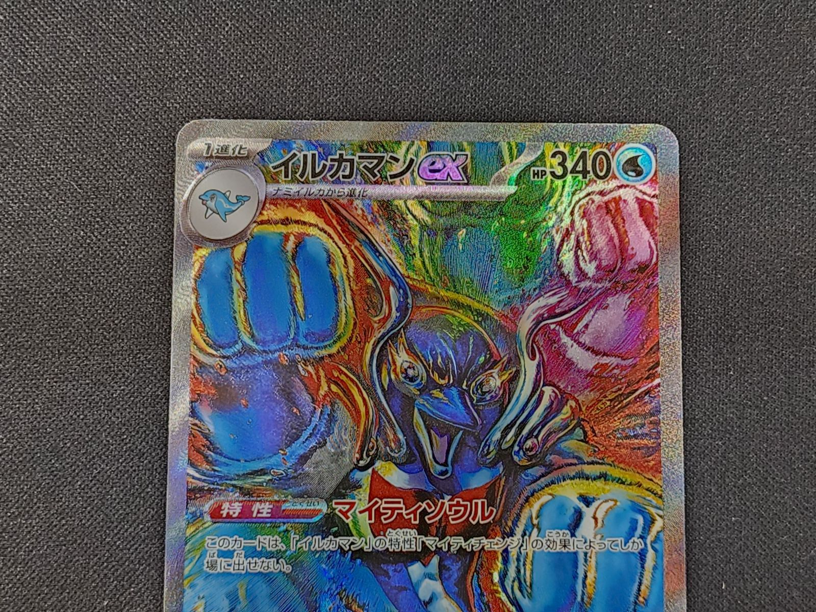 PC ポケモンカード イルカマンex SAR 207/187 SV8a ※商品説明文確認