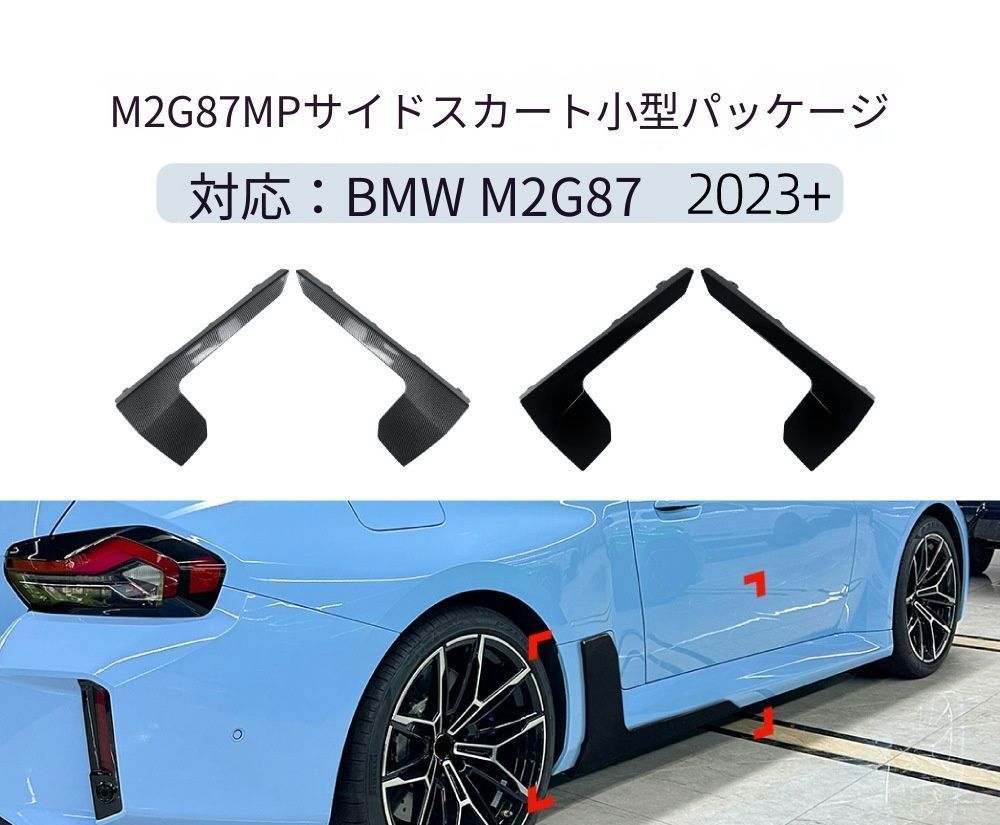 【送料無料】BMW 2シリーズ M2 G87 (BMW 2 Series M2 G87) 2023+ MPスタイル サイドスカート スポイラー エアロ カスタム ドレスアップ 簡単取付 アクセサリー