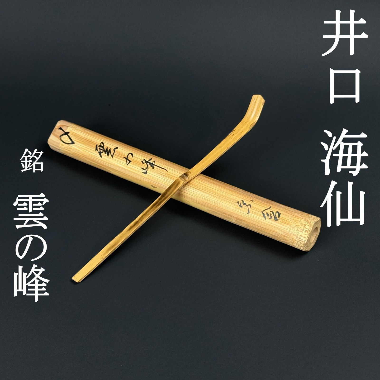 美品 茶杓 井口海仙 真作保証 宗含 茶道月報主宰「銘：雲の峰」裏千家