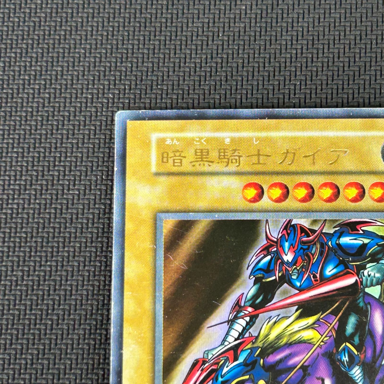 遊戯王 初期 暗黒騎士ガイア ウルトラレア - メルカリ
