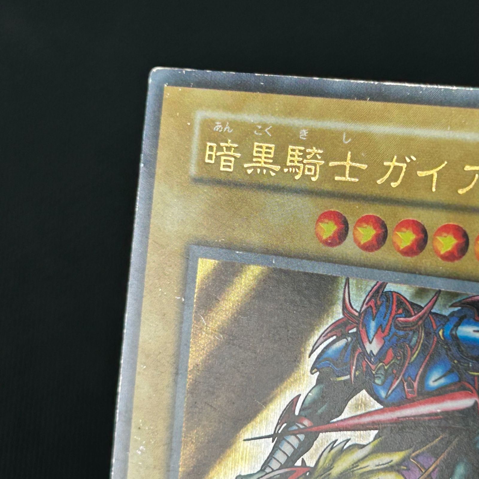 遊戯王 初期 暗黒騎士ガイア ウルトラレア - メルカリ
