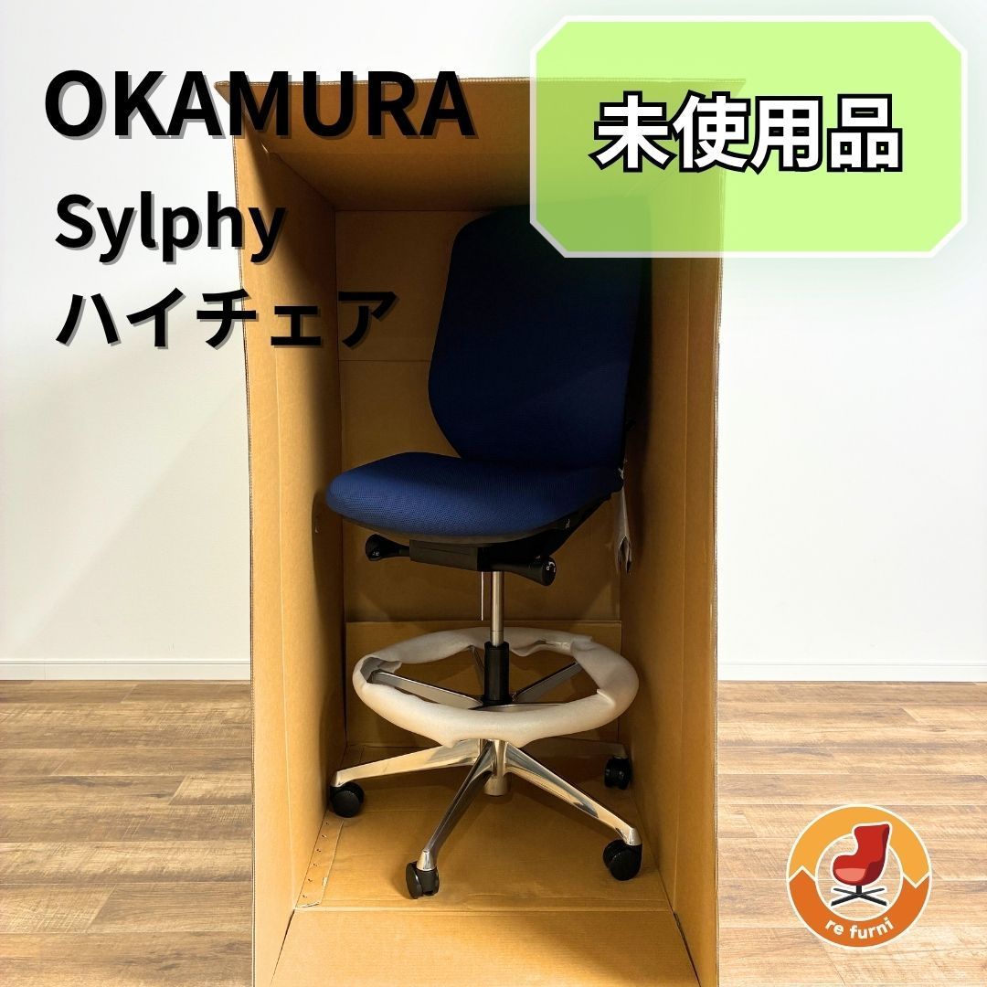 【未使用品】OKAMURA Sylphy オカムラ シルフィー ハイチェア ミディアムブルー C637HR-FSF3 ハイバック クッションタイプ 肘なし アルミポリッシュ脚 オフィスチェア ワークチェア