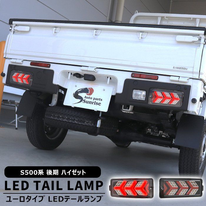 ダイハツ ハイゼット トラック S500P S510P 後期 フル LED テール