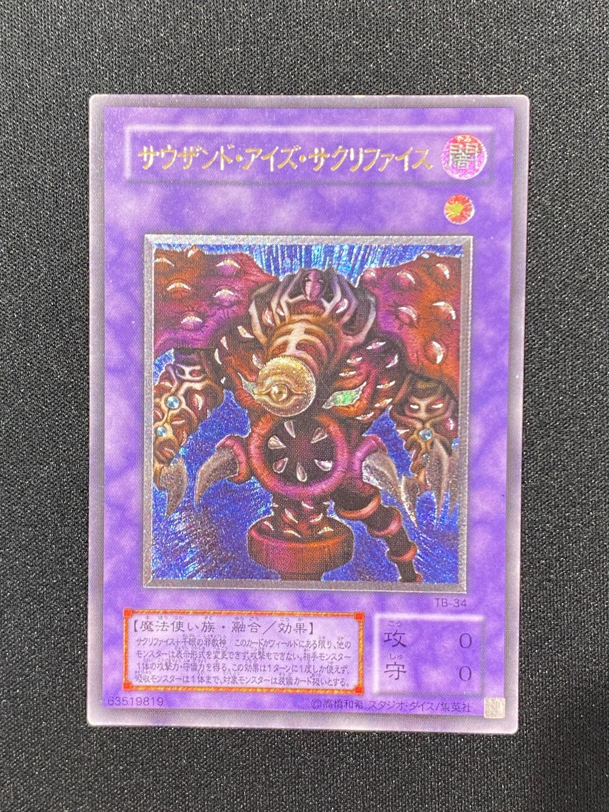七重浜店49-7-080604] 遊戯王 サウザンド・アイズ・サクリファイス TB