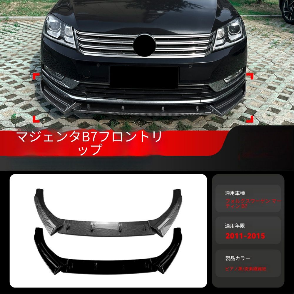 【送料無料】フォルクスワーゲン パサート マゴタン B7 Volkswagen Passat Magotan B7 2011-2015 専用 フロントスポイラー リップ ピアノブラック/カーボン調 2色選択可 エアロ効果 ローダウン 傷防止 ドレスアップ