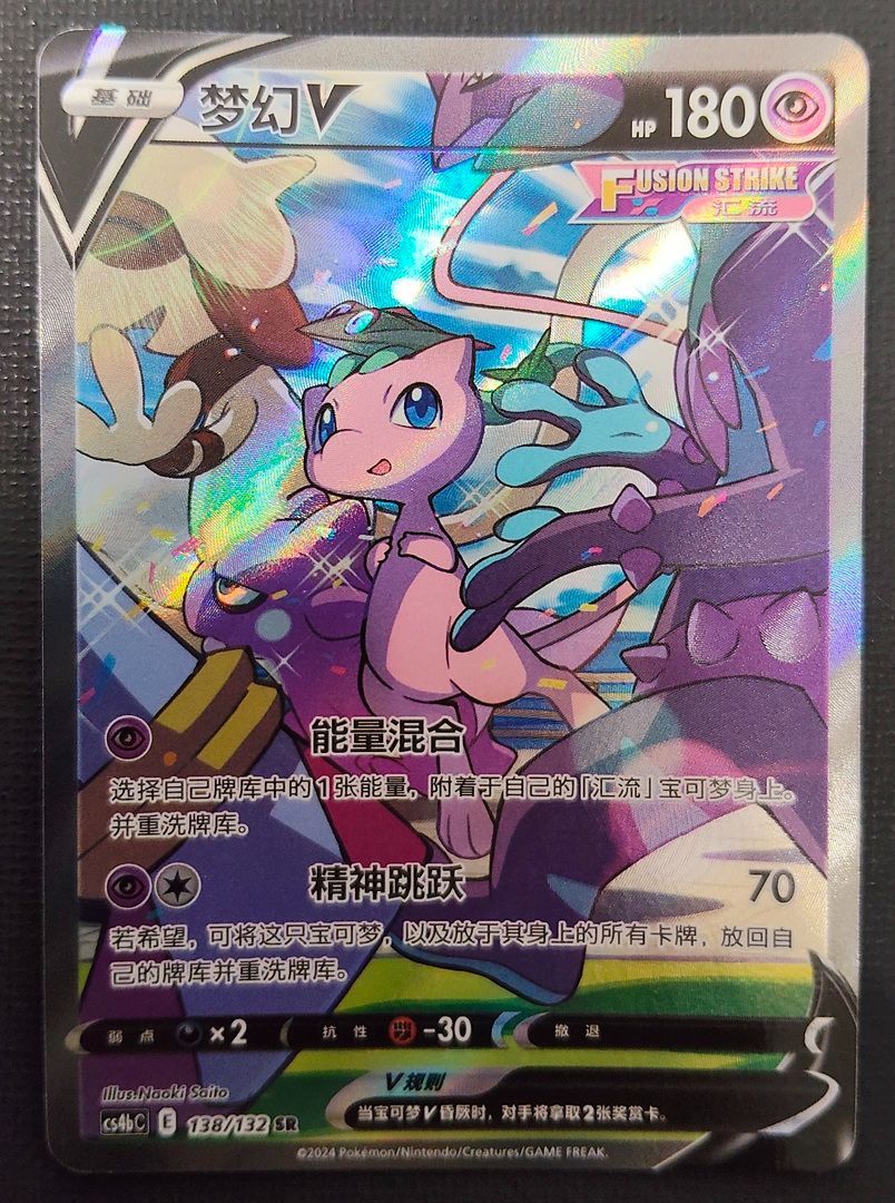 【ポケモンカード】ミュウV SR 中国語版 梦幻V 138/132 [cs4bc 九彩汇聚 源] ポケカ