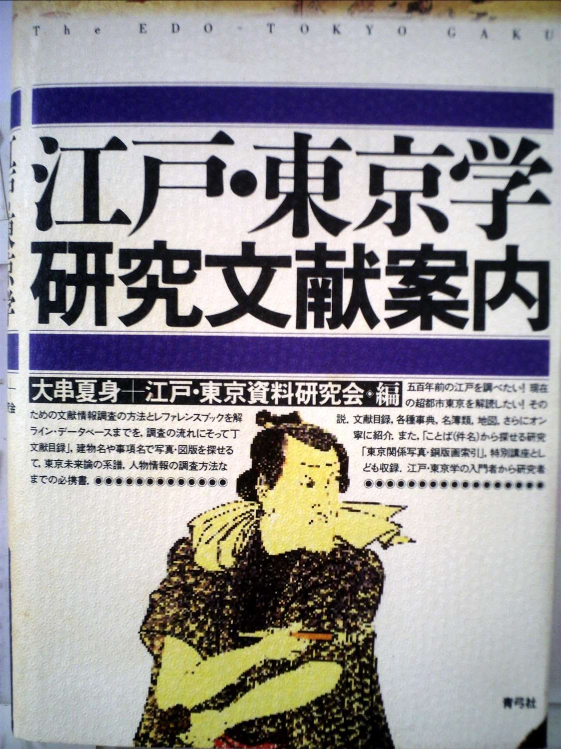 江戸・東京学研究文献案内
