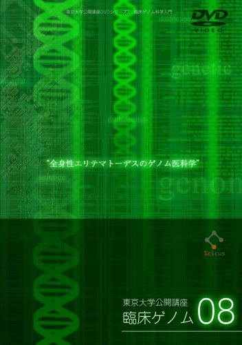 全身性エリテマトーデスのゲノム医科学 [東京大学公開講座DVDシリーズ2・臨床ゲノム科学入門08]