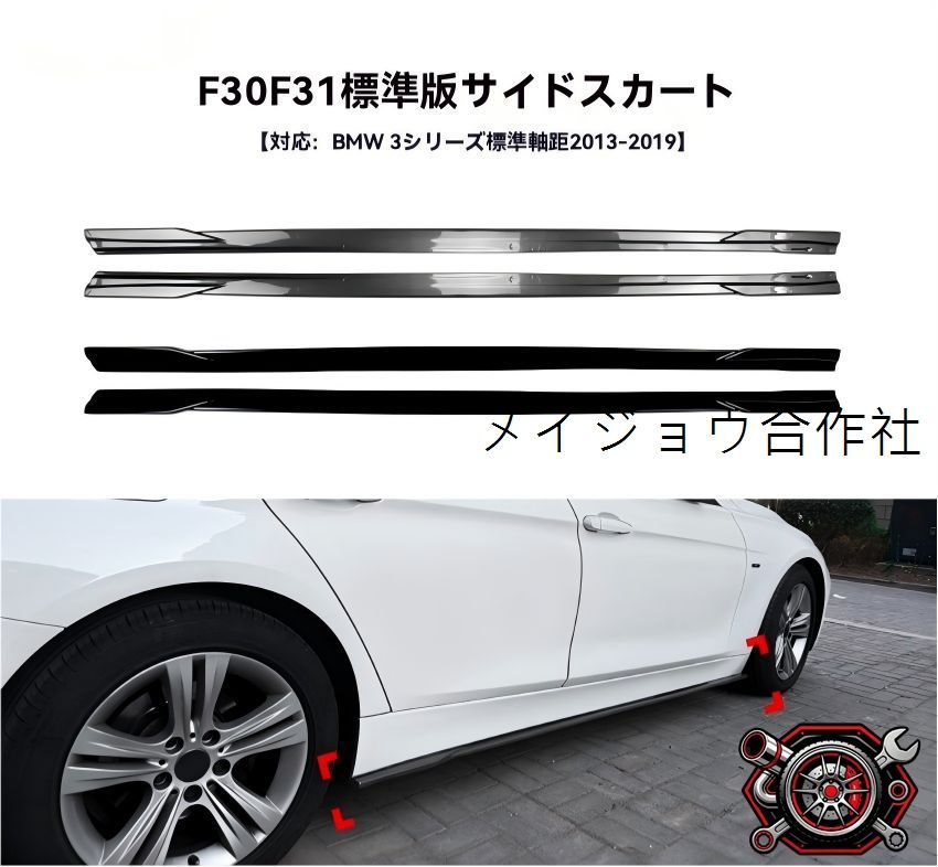 BMW 3シリーズ F30/F31 2013～2019 標準タイプ サイドスカート サイドステップ サイドスポイラー ABS製 穴あけ不要 貼付タイプ ピアノブラック/カーボン調 選択可 簡単取付 低重心演出 引締め 質感UP 外装パーツcp605