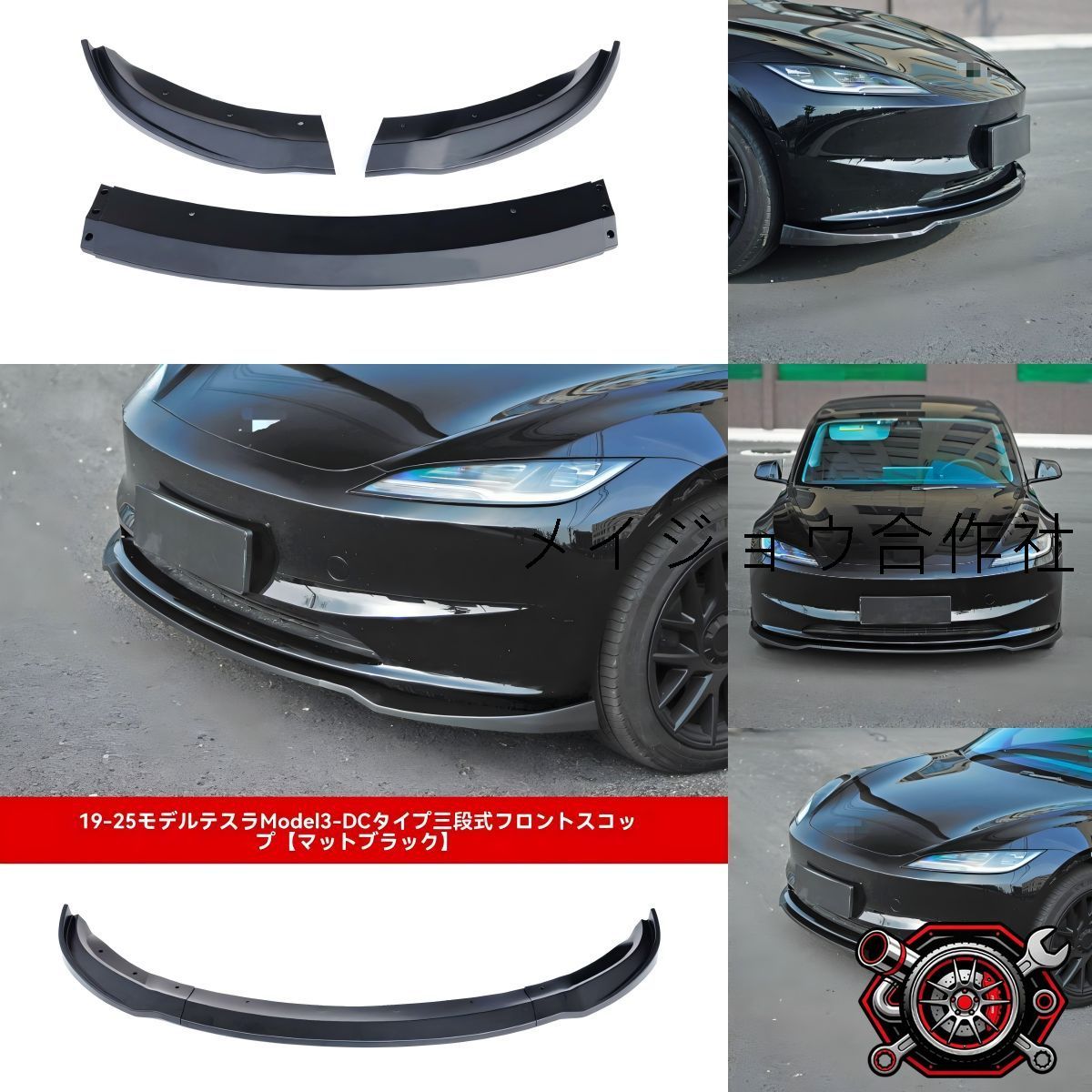テスラ（Tesla）モデル3（Model 3）2019-2025対応 フロントリップ/三段式前リップ/三角ルーバー 小包囲 PP製 無加工取付 穴あけ不要 外装アクセント カラー選択可 マット黒/艶黒/カーボン調 取付確認可cp605