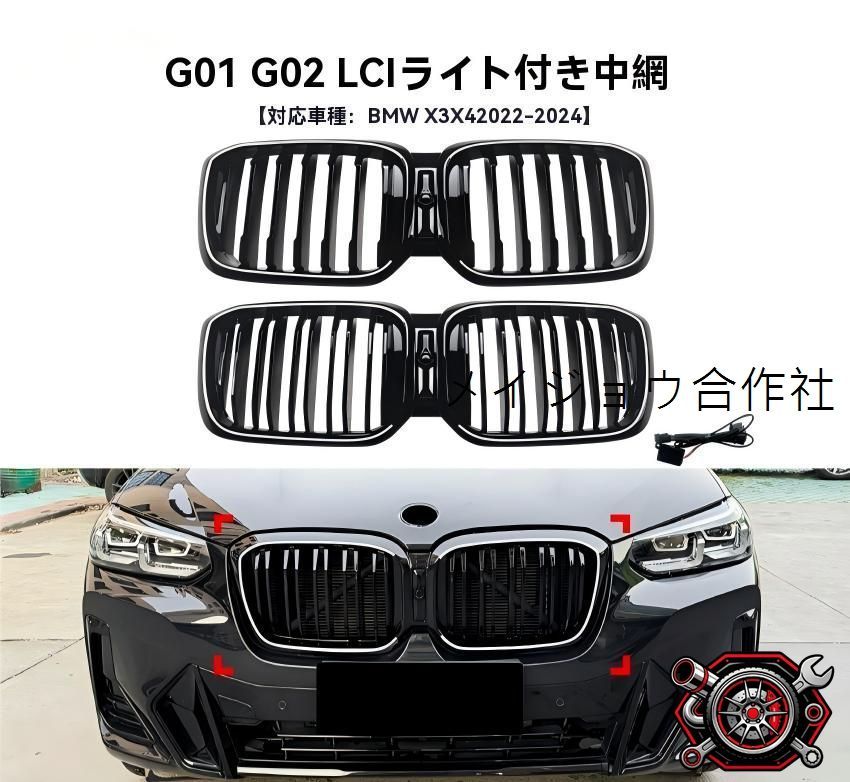 BMW X3/X4 G01/G02 LCI 2022~2024 キドニーグリル フロントグリル LED発光 有無選択 1本線/2本線 オールブラック ABS 貼付タイプ 簡単取付 フロント印象UP 引締め 高級感 質感UP スポーティー 外装パーツcp605