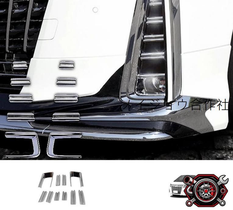 トヨタ アルファード/ALPHARD 30系 後期 2019-2022年式 対応 フロント フォグランプ ガーニッシュ フォグ周り フォグ眉 装飾カバー 10点セット ABS メッキシルバー 背面テープ貼付 貼るだけ 簡単取付 外装 装飾 パーツcp605 8,030円