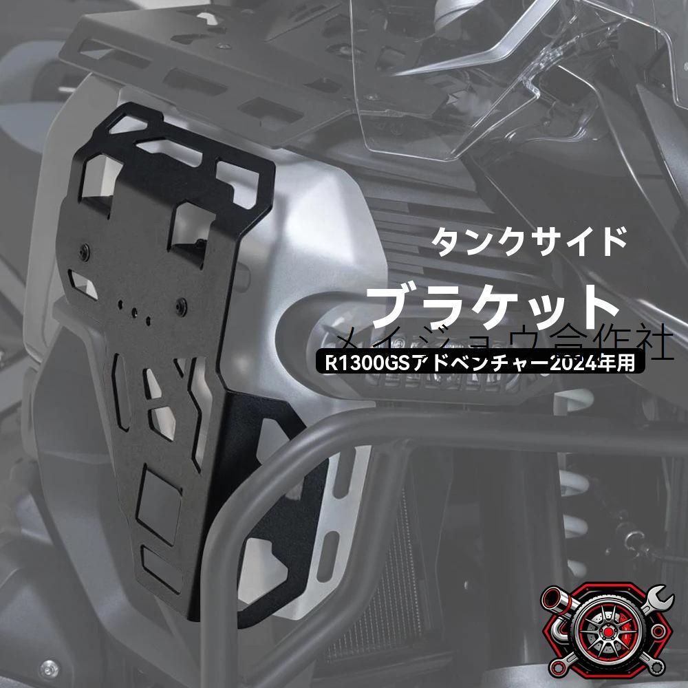 BMW R1300GS Adventure/ADV 2024-2025 対応 タンク上 ラゲッジラック キャリア 荷台 アルミ合金 3mm厚 ボルトオン 給油OK ベルト/T-Lock対応 1セットcp605