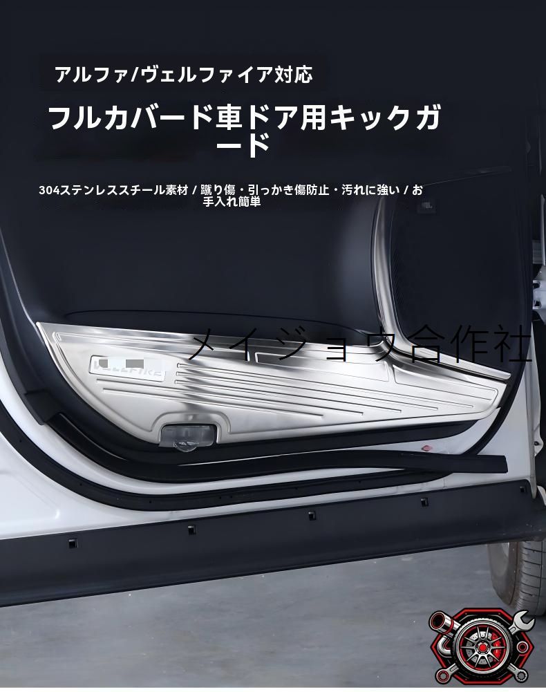 トヨタ アルファード/ヴェルファイア ALPHARD/VELLFIRE 30系 2015-2022対応 ドアキックガード 防汚 保護パネル 304ステンレス 2枚 貼付タイプ 傷防止 簡単取付 カラー選択可cp605