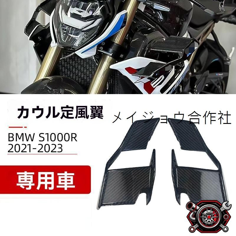 BMW(ビーエムダブリュー)S1000R/S1000M 2021-2024対応 ウイングレット 定風翼 カウル導流フィン カーボンファイバー 無加工取付 軽量 高精度 外装アクセント 風圧対策 取付確認可cp605