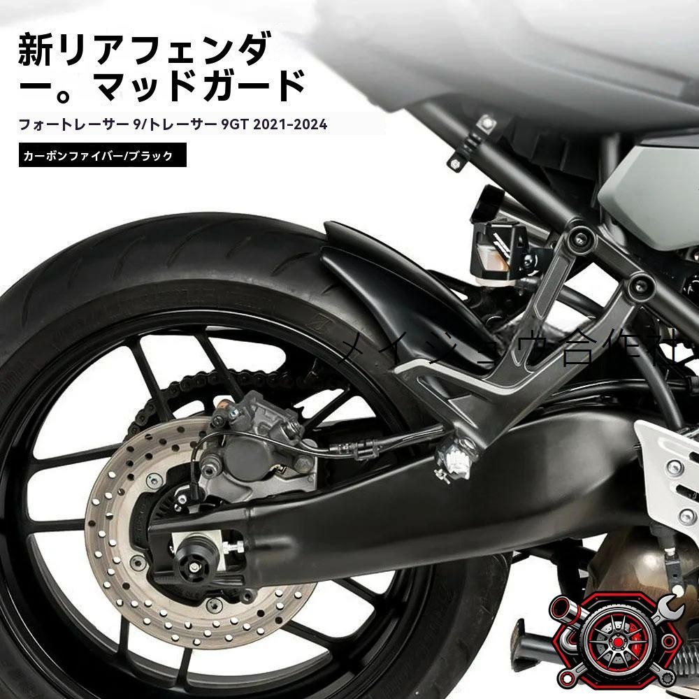 ヤマハ TRACER 9（トレーサー9）/TRACER 9 GT 2021-2025・GT PLUS（Y-AMT）2025対応 リアフェンダー延長 マッドガードリアタイヤ保護 泥はね・飛び石対策 ABS 黒 斜め織目/水転写カーボン調 選択可 1個cp605