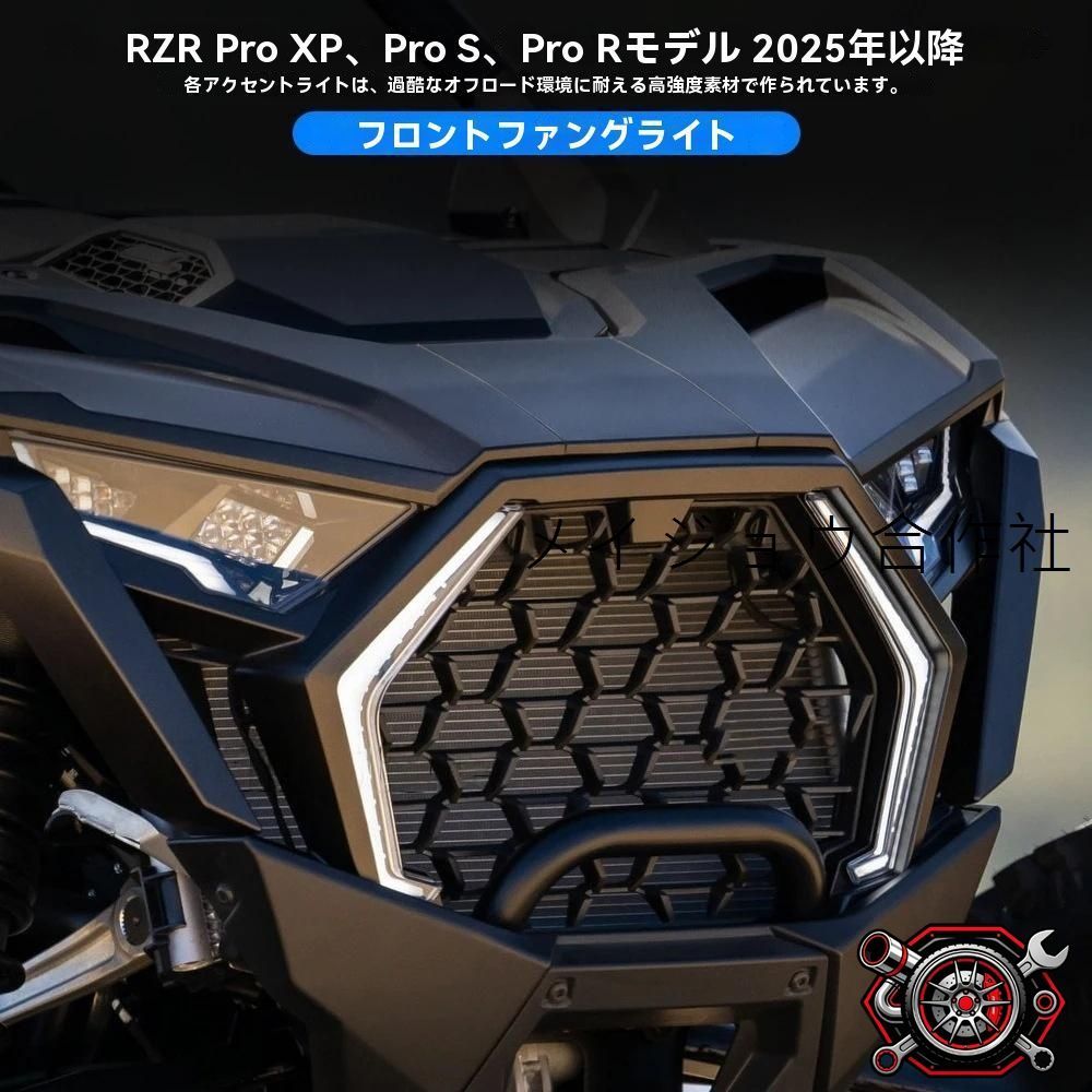 ポラリス Polaris RZR Pro XP/Pro S/Pro R 2025-2026対応 LEDフロント補助ウインカー 左右セット 防水 高透光 アクリル+ABS グリル側取付 カプラー接続 取付簡単 視認性アップ UTV/ATV 割れにくいcp605