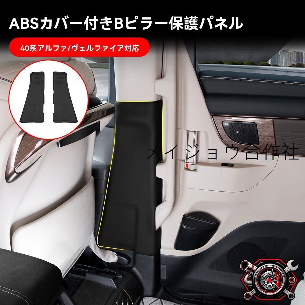 トヨタ アルファード/ヴェルファイア ALPHARD/VELLFIRE 40系 B柱/Bピラー 内側パネル 保護板 ABS+レザー 2点セット 黒/ブラック フロントドア 窓まわり アームレスト付近 内装カバー キズ汚れ防止 車内保護パーツ 内装用cp605