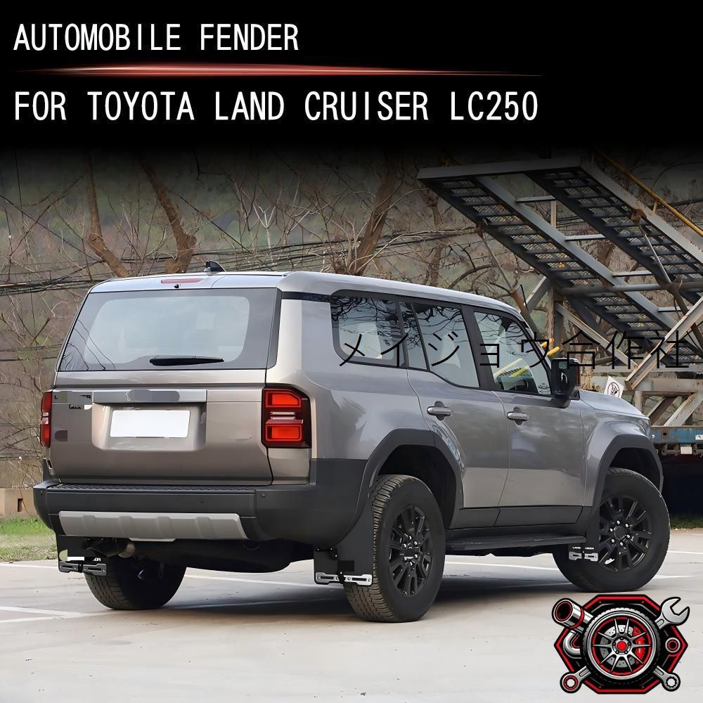 トヨタ ランドクルーザー Prado/LC250 2024年式対応 マッドガード 泥よけ 4枚セット フロント/リア キズ防止 飛び石対策 樹脂製 カプラー不要 クリップ取付 カラー選択可 黒/赤cp605