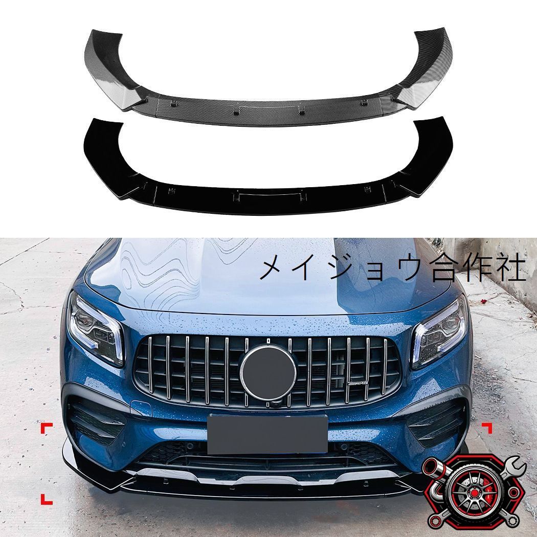 メルセデス・ベンツ（Mercedes-Benz）GLBクラス GLB X247 前期 2020-2023対応 フロントリップスポイラー フロントアンダーリップ 小包囲 ABS製 貼付タイプ 外装アクセント カラー選択可 黒/カーボン調cp605