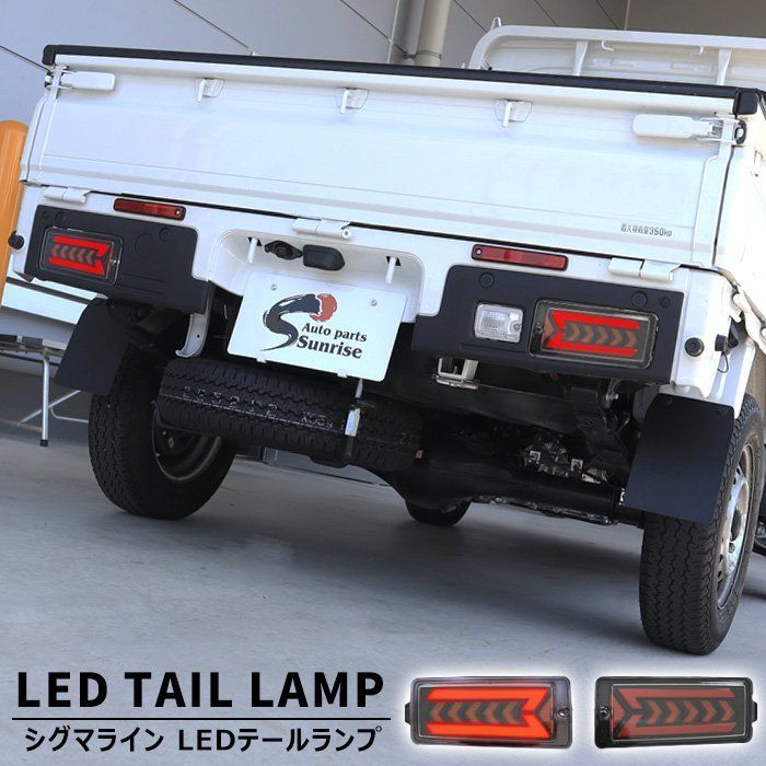 スバル サンバー トラック S500J S510J 後期 フル LED テール ランプ シグマライン 左右セット 新品 シーケンシャル