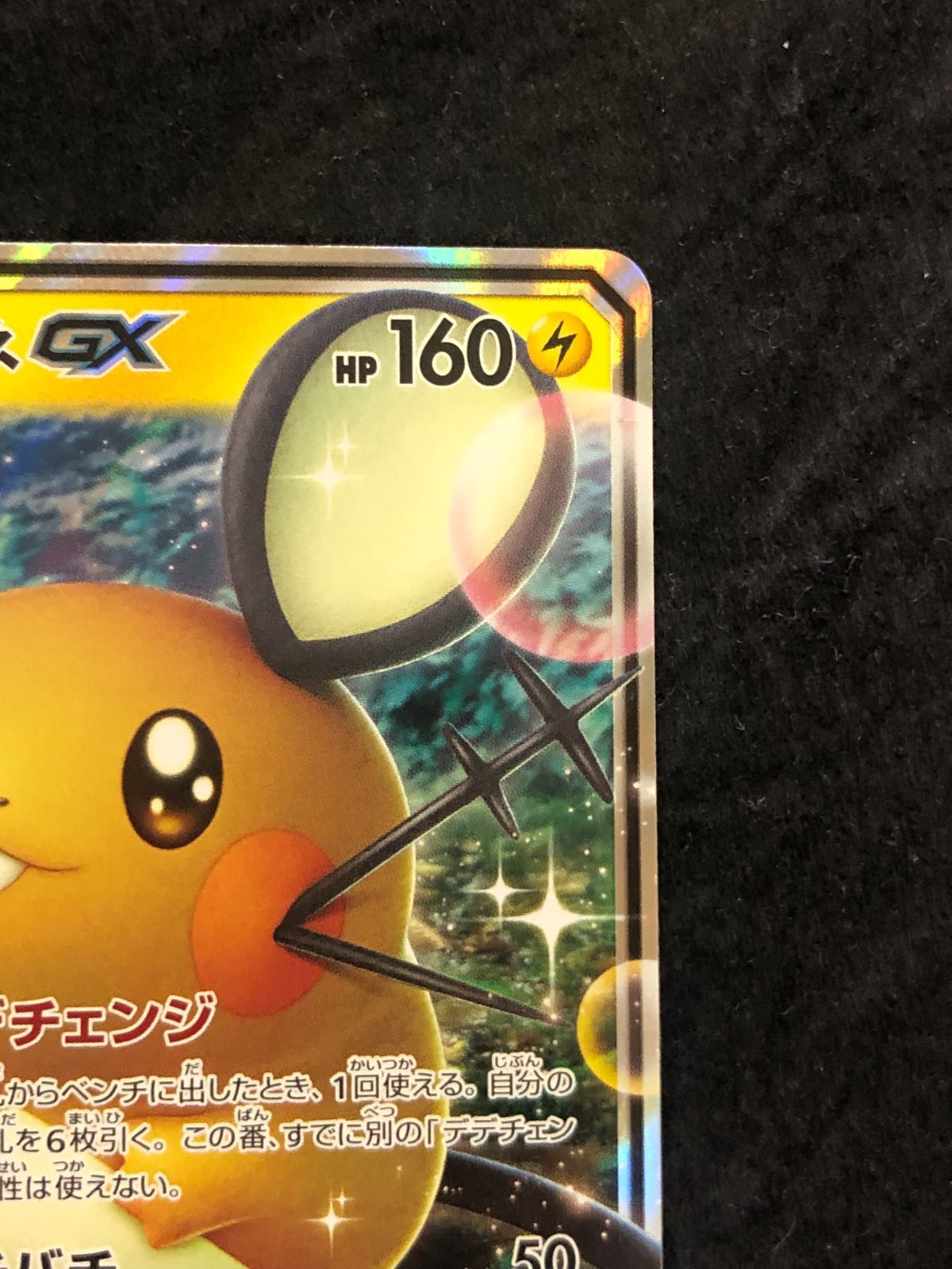ポケモンカード デデンネGX RR sm9a 016/055 ナイトユニゾン - メルカリ