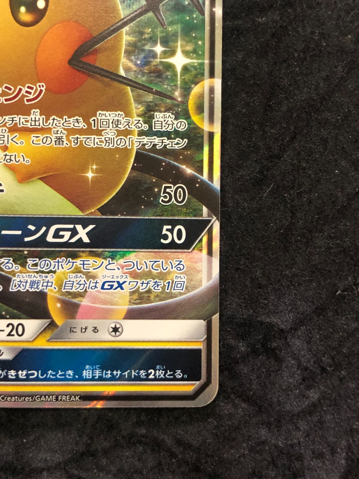 ポケモンカード デデンネGX RR sm9a 016/055 ナイトユニゾン - メルカリ