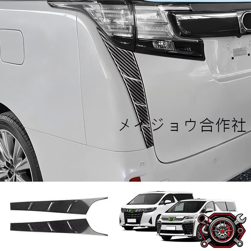 トヨタ アルファード/ヴェルファイア ALPHARD/VELLFIRE 30系 対応 テールランプ下 ピラー ガーニッシュ 2枚 ABS カーボン調 キズ防止 保護 外装ドレスアップ 3M両面テープ貼付 専用設計cp605
