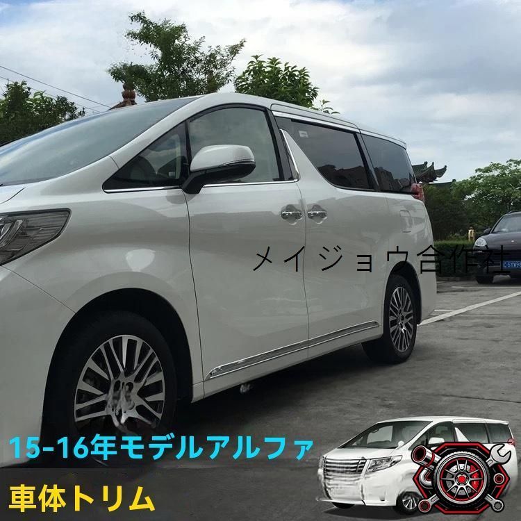トヨタ アルファード/ALPHARD 2016年式対応 ドアモール ドアサイドガーニッシュ 車体サイドモール 4枚セット ABS製 メッキシルバー 光沢/マット調 キズ防止 こすり傷対策 貼付タイプ 簡単取付 外装保護トリム ドア周り 貼るだけ保護cp605