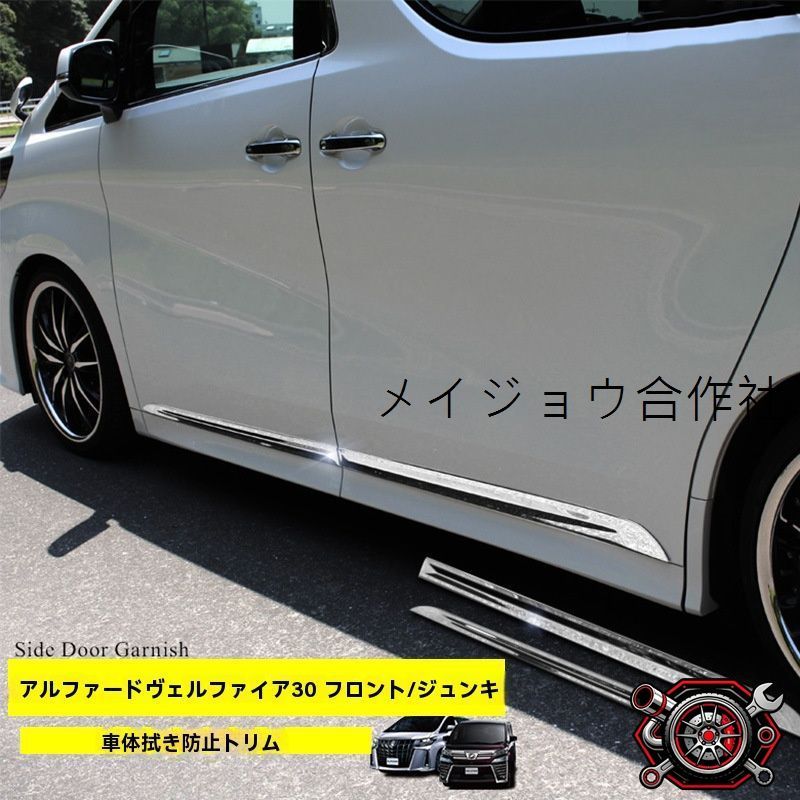トヨタ アルファード/ヴェルファイア 30系 ボディモール サイドモール ガーニッシュ 4点セット ステンレス製 貼付タイプ 両面テープ 簡単取付 キズ防止 保護 質感UP 高級感UP 外装パーツcp605