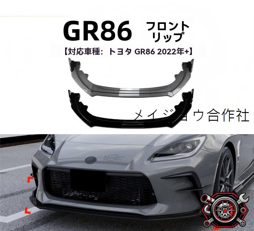 トヨタ GR86 2022年～対応 フロントリップスポイラー フロントアンダーリップ エアロ 小包囲 ABS製 キズ防止 耐摩耗 外装ドレスアップ カラー選択可 ピアノブラック/カーボン調cp605