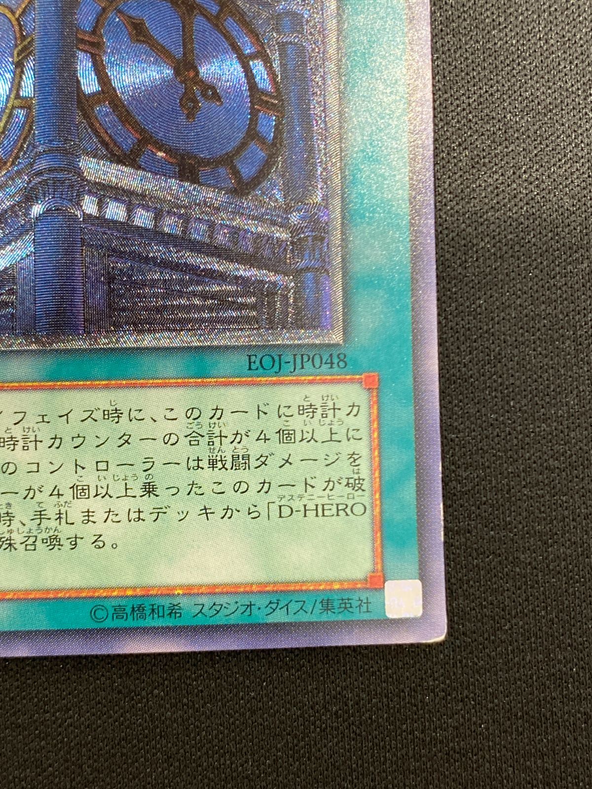 七重浜店49-5-080604] 遊戯王 幽獄の時計塔 EOJ-JP048 レリーフ