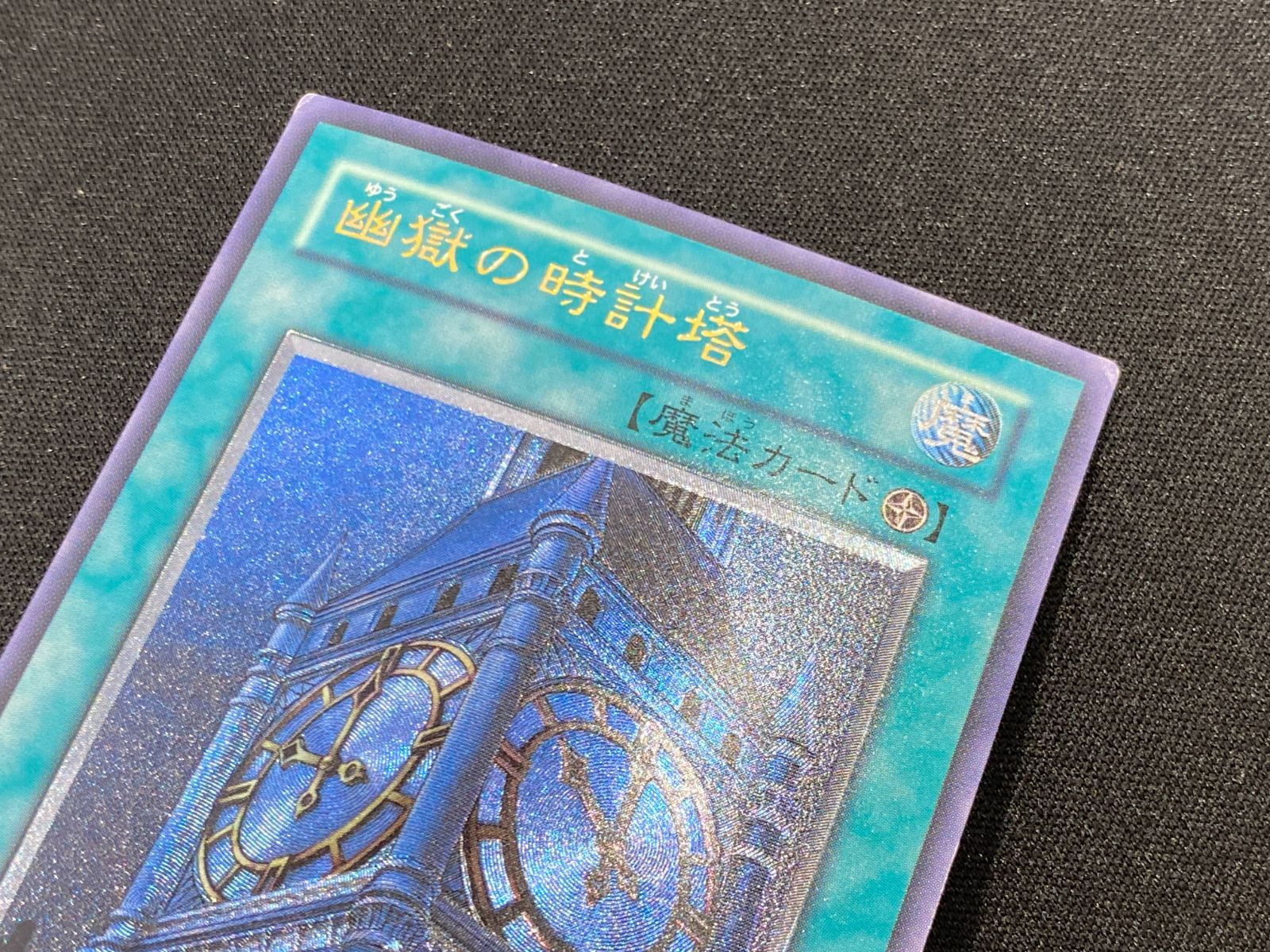 七重浜店49-5-080604] 遊戯王 幽獄の時計塔 EOJ-JP048 レリーフ