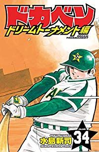 ドカベン ドリームトーナメント編(全34巻セット・完結)水島新司