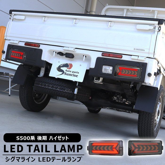 ダイハツ ハイゼット トラック S500P S510P 後期 フル LED テール ランプ シグマライン 左右セット 新品 シーケンシャル ジャンボ対応