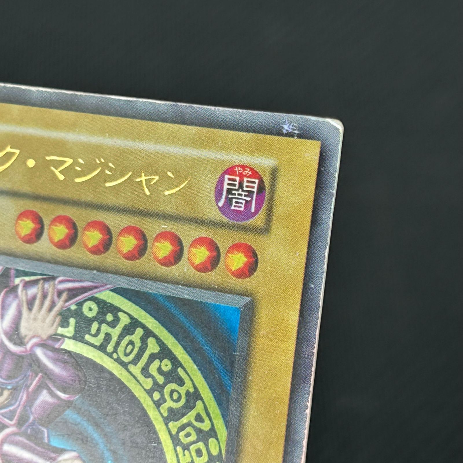 遊戯王 初期 ブラック・マジシャン ウルトラレア - メルカリ