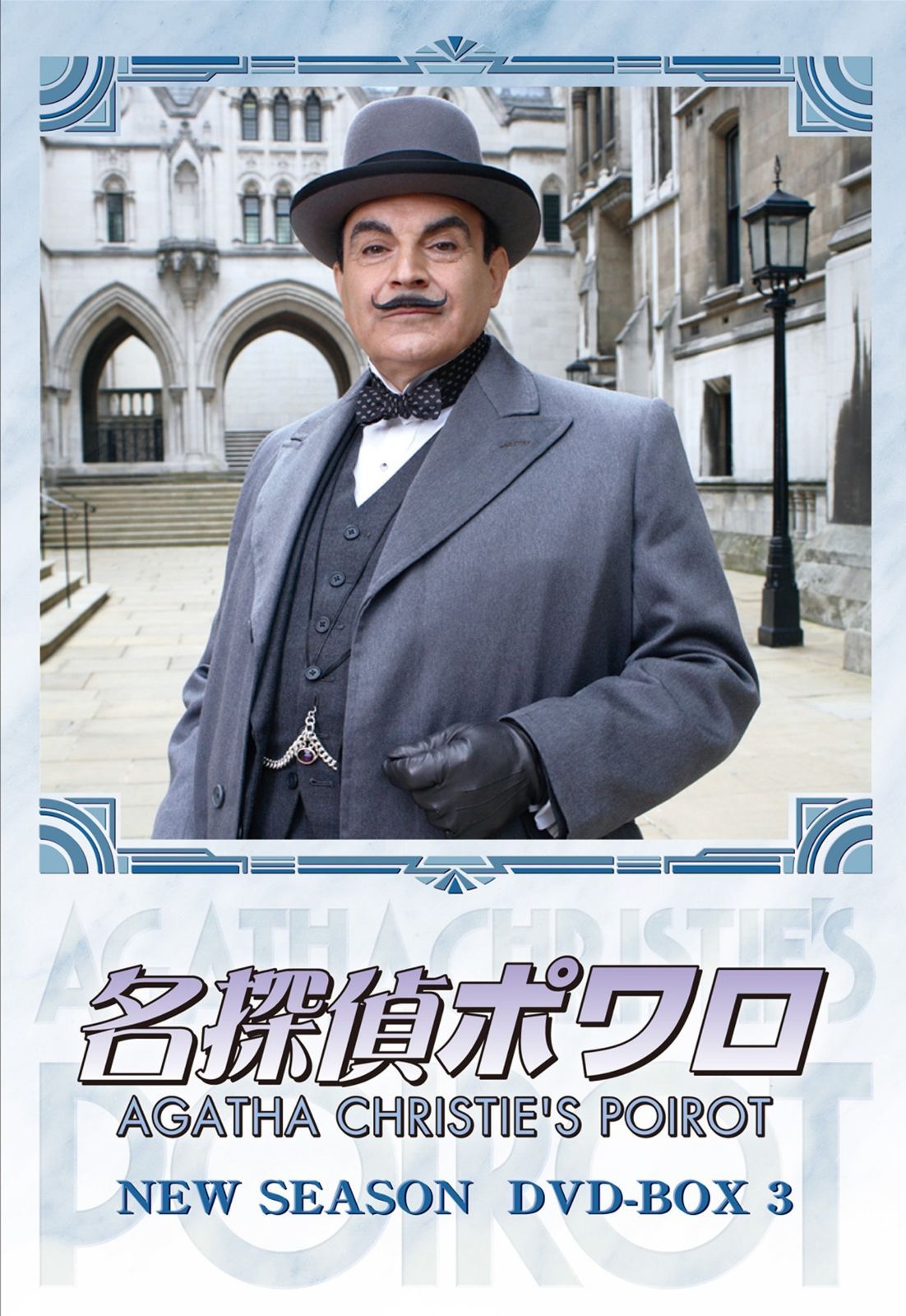 【在庫セール】名探偵ポワロ ニュー・シーズン DVD-BOX 3