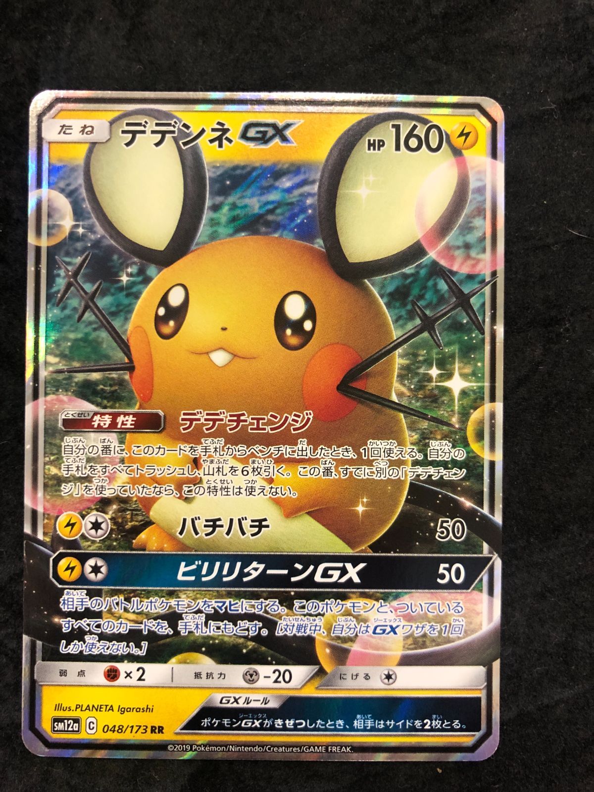 ポケモンカード デデンネGX RR sm12a 048/173 タッグオールスターズ