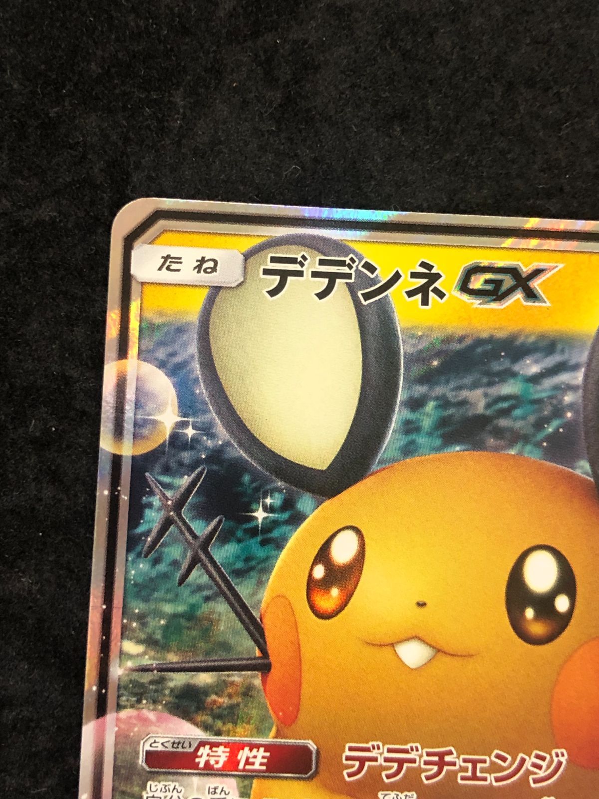 ポケモンカード デデンネGX RR sm12a 048/173 タッグオールスターズ