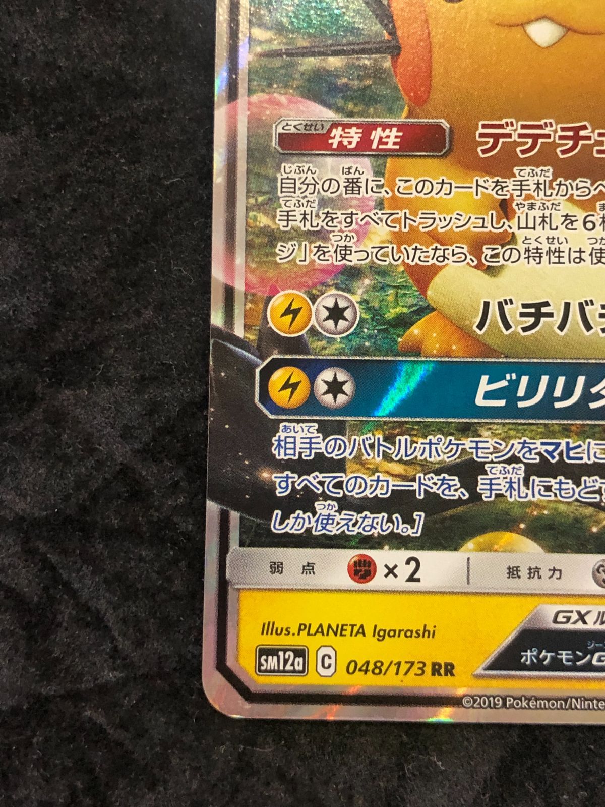 ポケモンカード デデンネGX RR sm12a 048/173 タッグオールスターズ