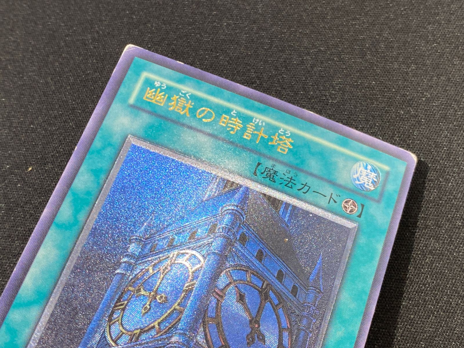 七重浜店49-4-080604] 遊戯王 幽獄の時計塔 EOJ-JP048 レリーフ