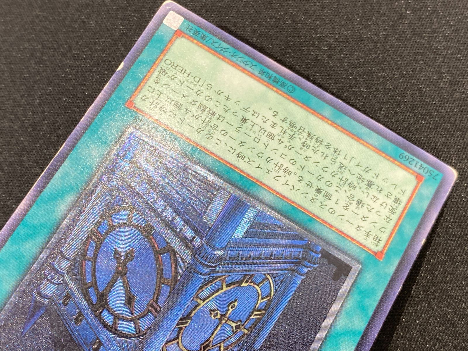 七重浜店49-4-080604] 遊戯王 幽獄の時計塔 EOJ-JP048 レリーフ