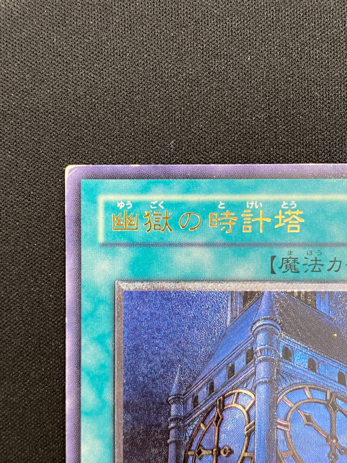 七重浜店49-4-080604] 遊戯王 幽獄の時計塔 EOJ-JP048 レリーフ