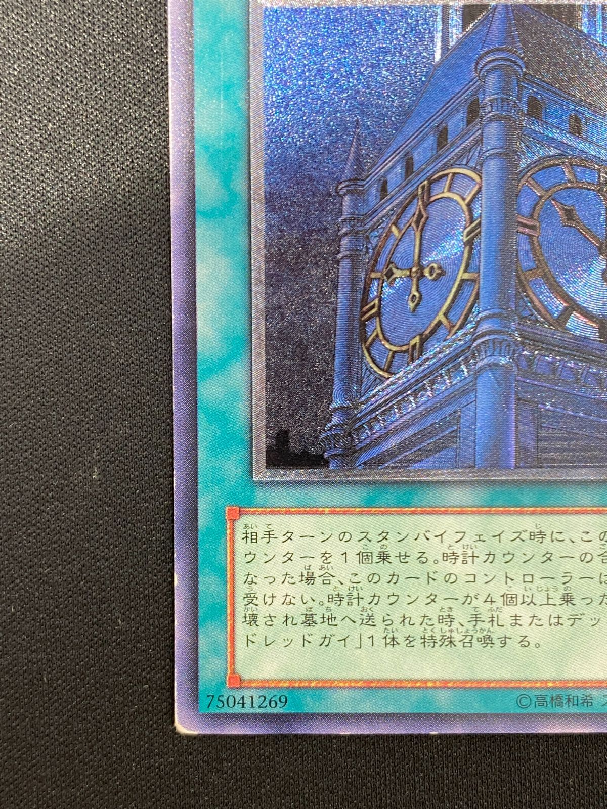 七重浜店49-4-080604] 遊戯王 幽獄の時計塔 EOJ-JP048 レリーフ 