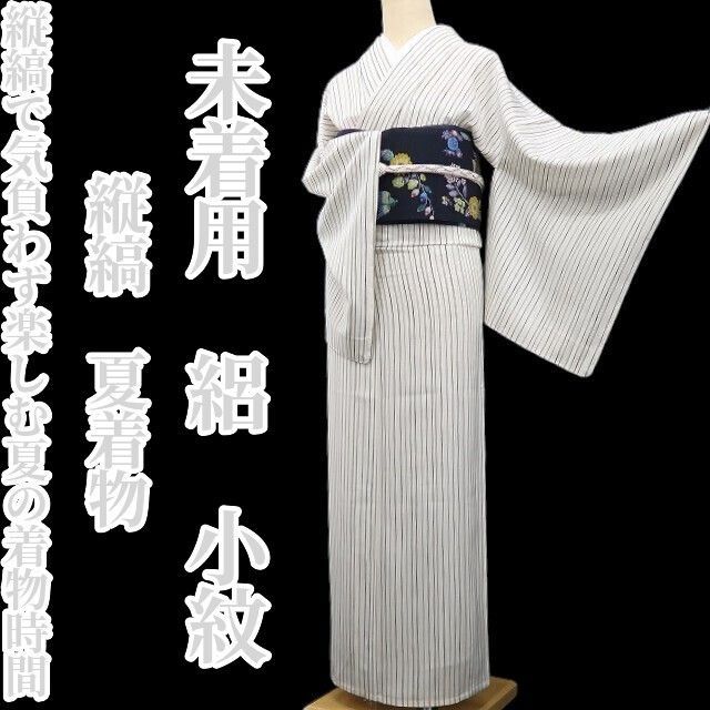 ❁tomihisa❁未着用 絽 縦縞 夏着物 正絹 仕付け糸付“縦縞で気負わず楽しむ夏の着物時間”小紋 8739