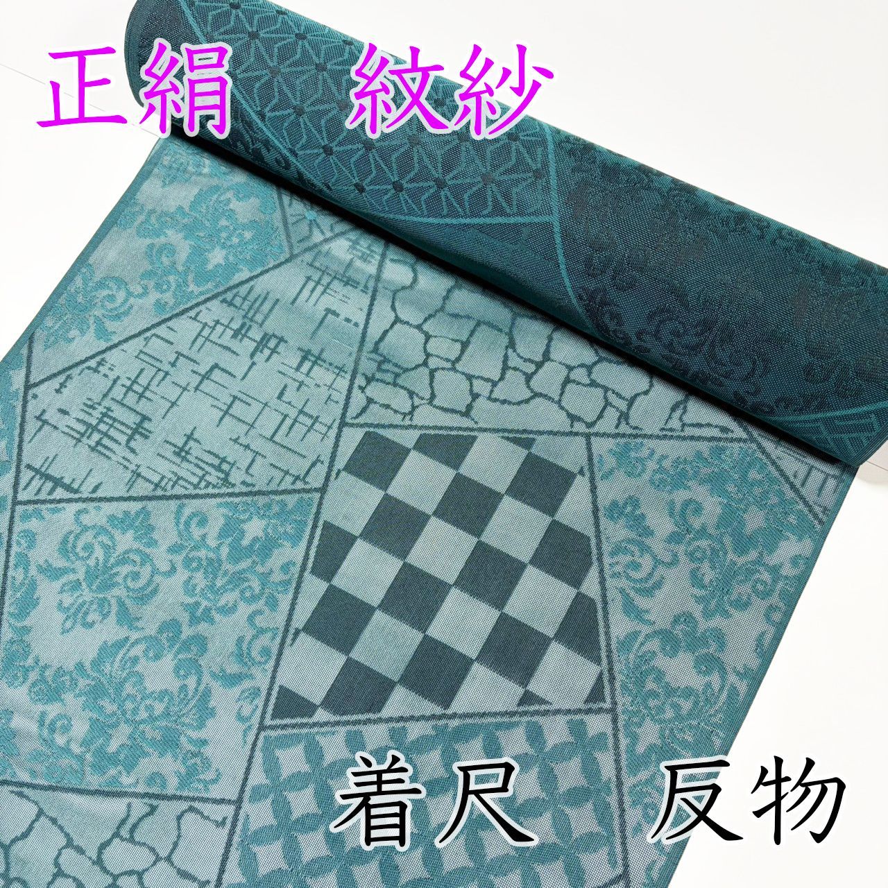 M109 紋紗　反物　深緑　ターコイズグリーン　名物裂　新品未使用　コート地