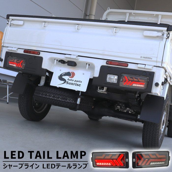 スバル サンバー トラック S500J S510J 後期 フル LED テール ランプ シャープライン 左右セット 新品 シーケンシャル