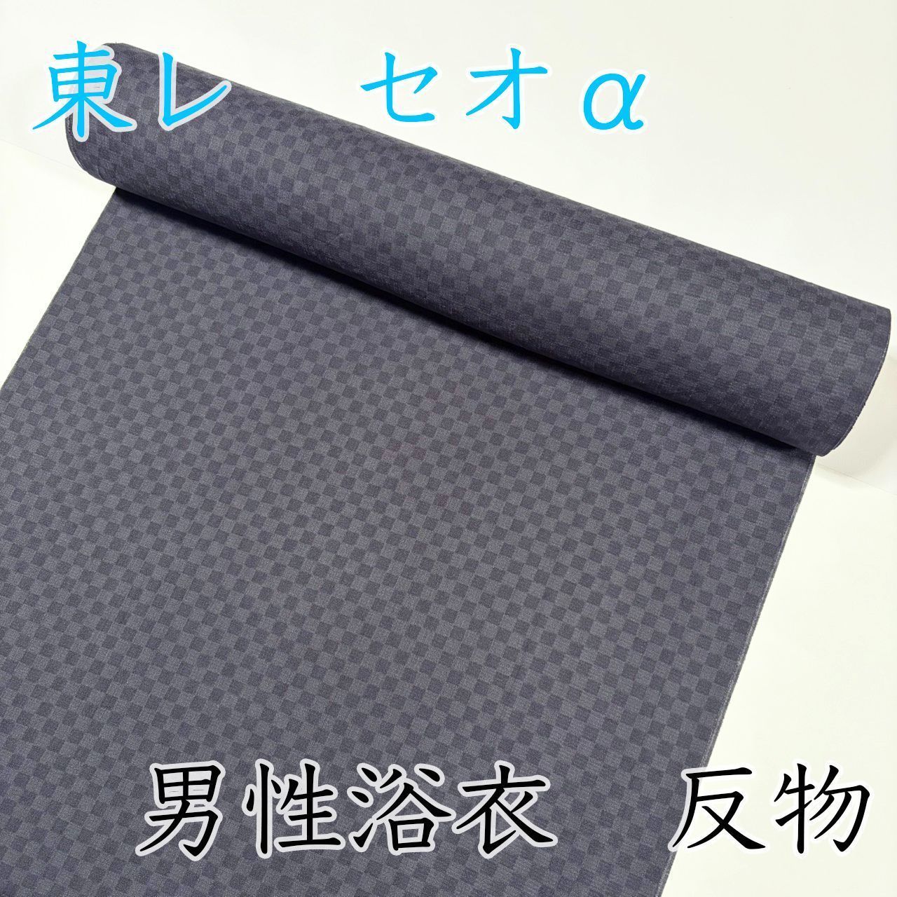 M104 男性浴衣　反物　チャコールグレー　墨色　市松　セオα　セオアルファ　新品未使用
