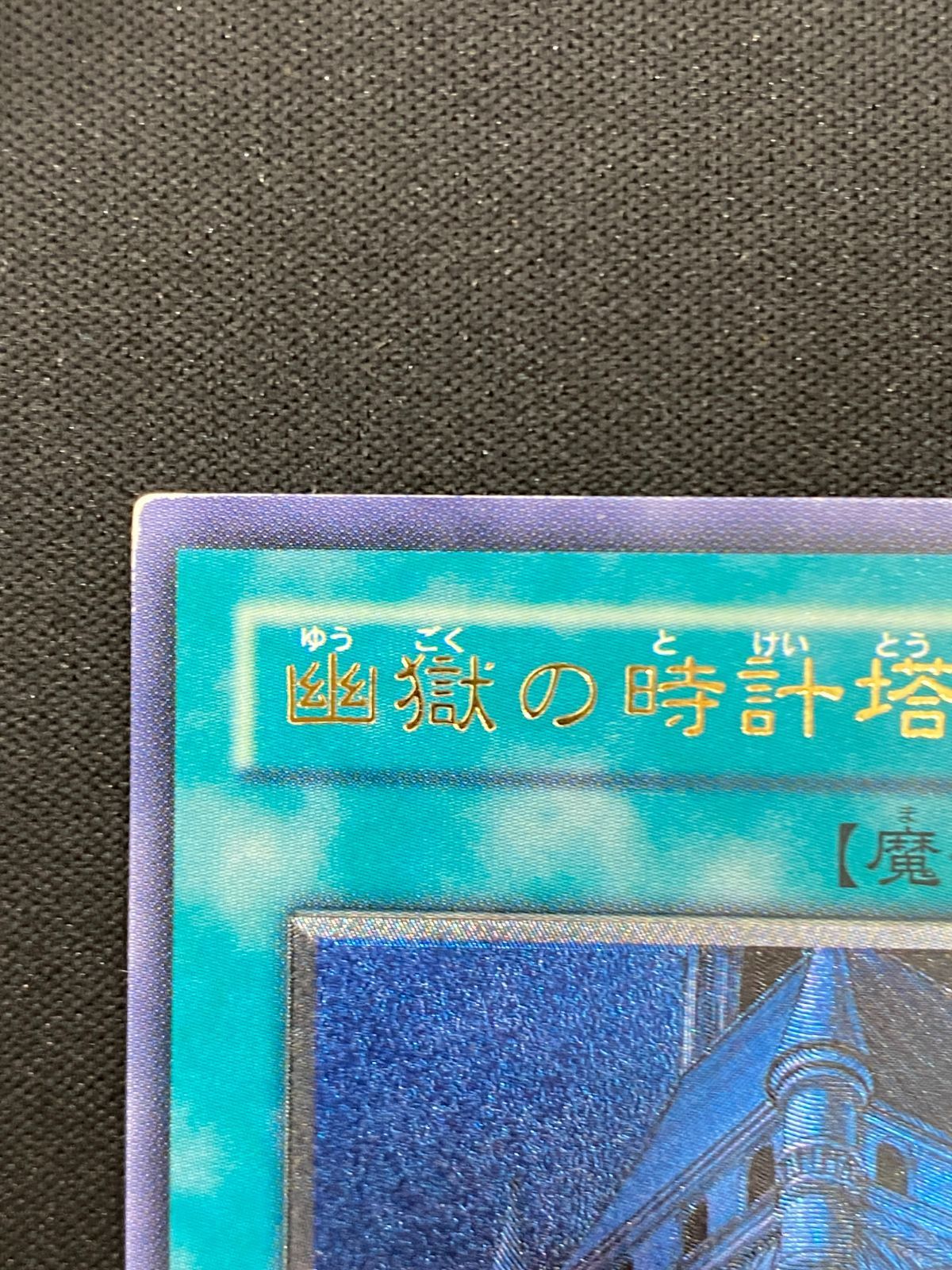 七重浜店49-3-080604] 遊戯王 幽獄の時計塔 EOJ-JP048 レリーフ